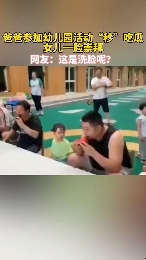 幼儿园爸爸吃瓜视频大全,欢乐亲子时光瞬间回顾